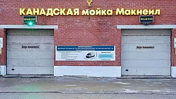 контакты-макнейл